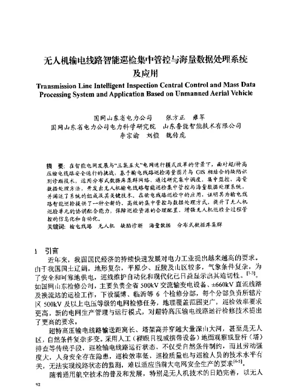 无人机输电线路智能巡检集中管控与海量数据处理系统及应用