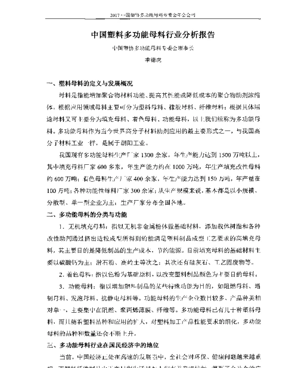 中国塑料多功能母料行业分析报告
