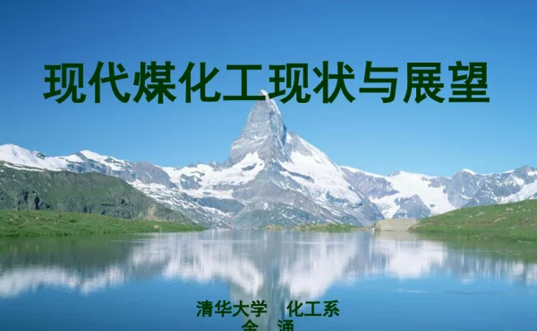 现代煤化工现状与展望