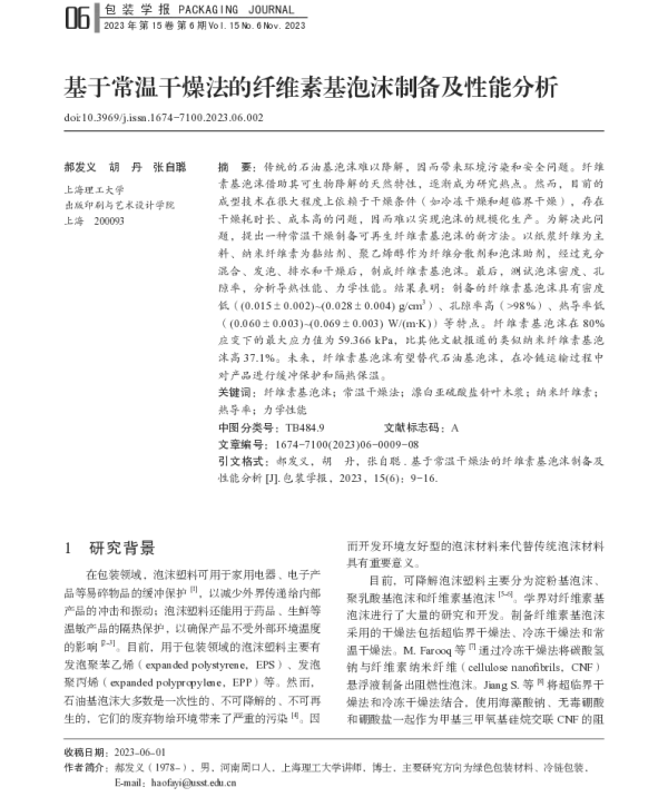 基于常温干燥法的纤维素基泡沫制备及性能分析