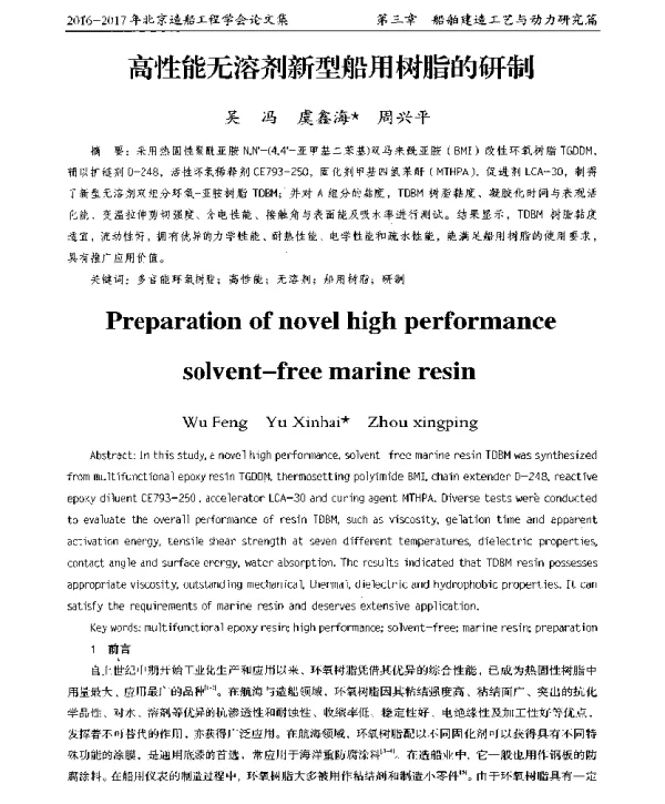 高性能无溶剂新型船用树脂的研制