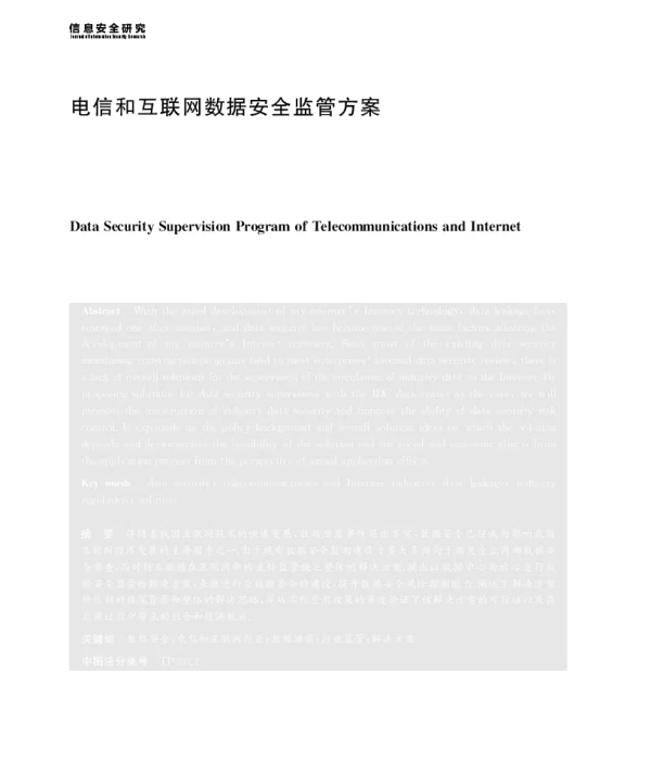 电信和互联网数据安全监管方案