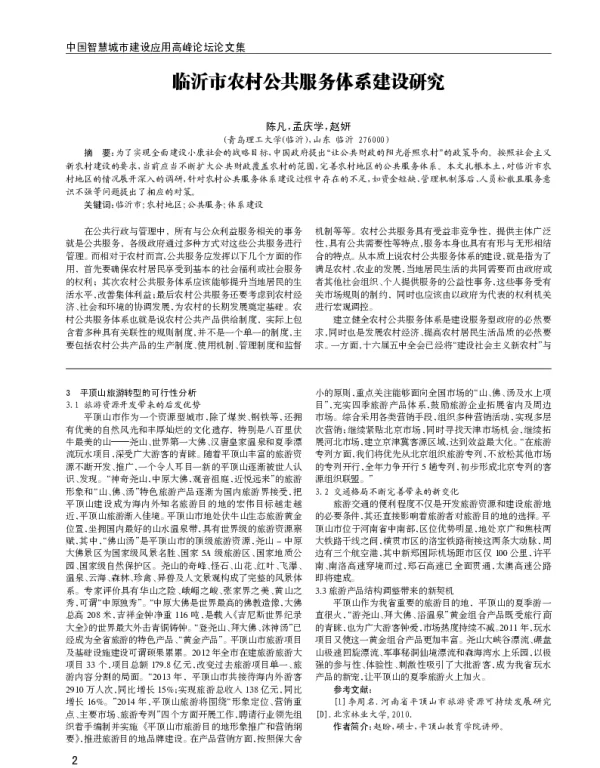 临沂市农村公共服务体系建设研究
