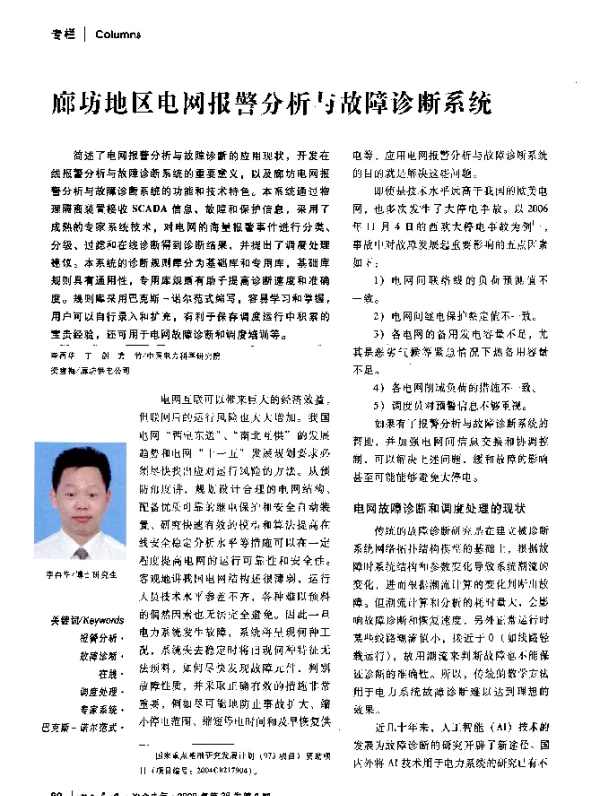 廊坊地区电网报警分析与故障诊断系统