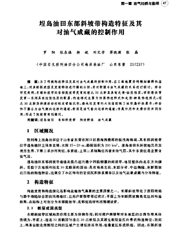 埕岛油田东部斜坡带构造特征及其对油气成藏的控制作用