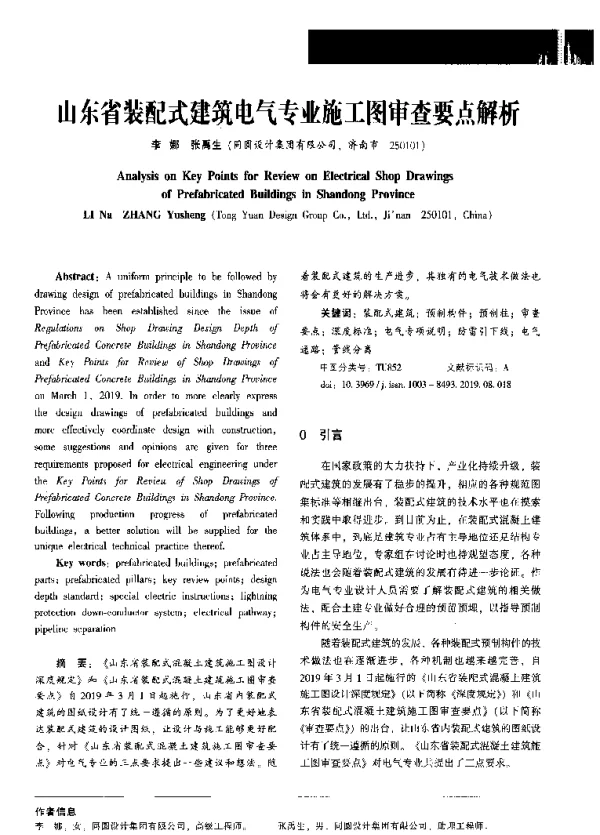 山东省装配式建筑电气专业施工图审查要点解析