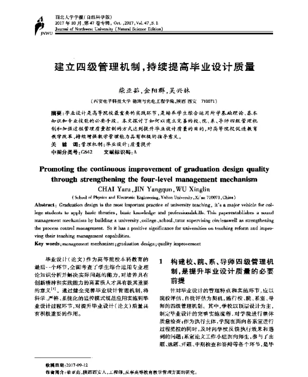 建立四级管理机制持续提高毕业设计质量