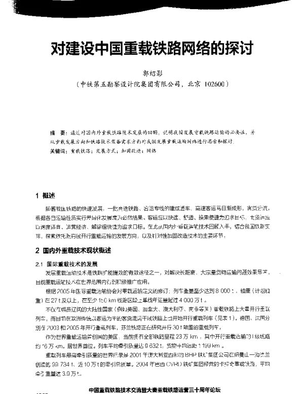 对建设中国重载铁路网络的探讨