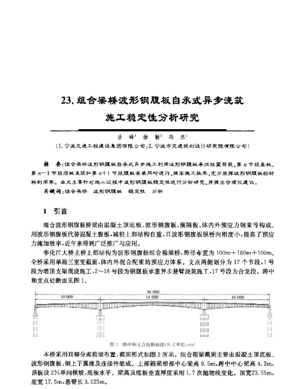 组合梁桥波形钢腹板自承式异步浇筑施工稳定性分析研究
