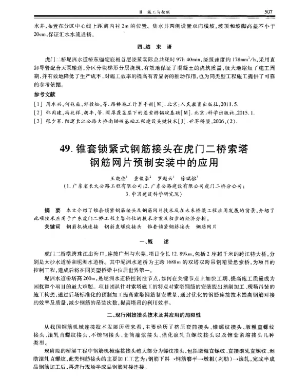 锥套锁紧式钢筋接头在虎门二桥索塔钢筋网片预制安装中的应用