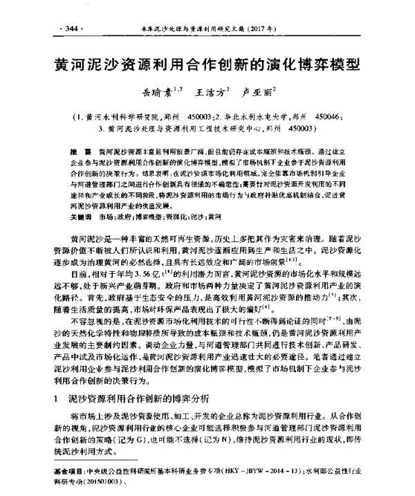 黄河泥沙资源利用合作创新的演化博弈模型