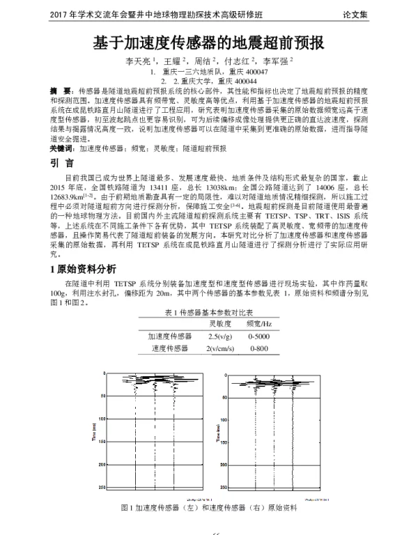 基于加速度传感器的地震超前预报
