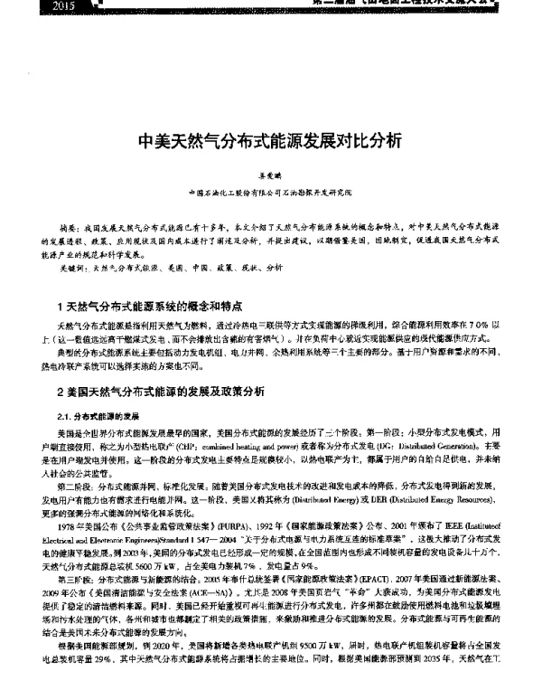 中美天然气分布式能源发展对比分析
