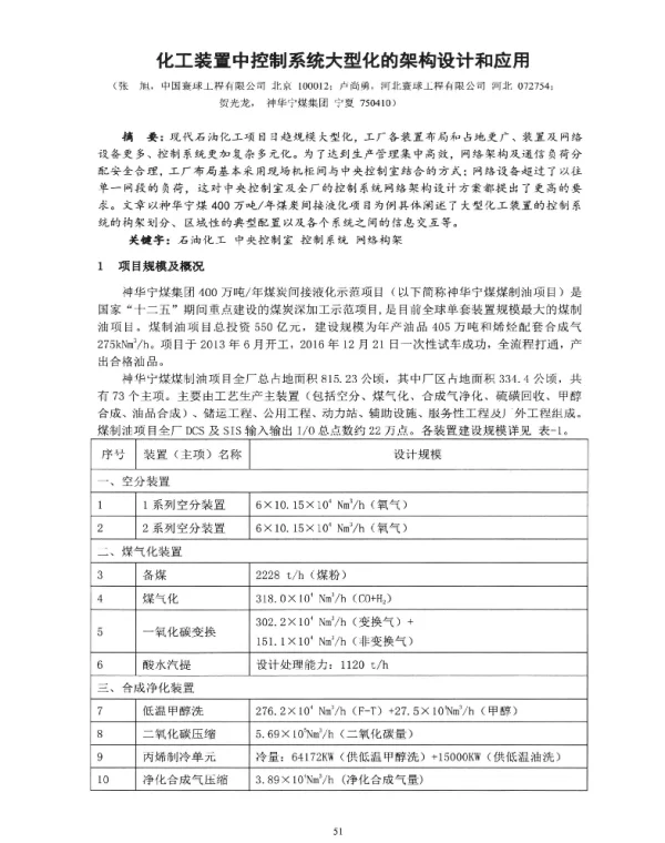 化工装置中控制系统大型化的架构设计和应用
