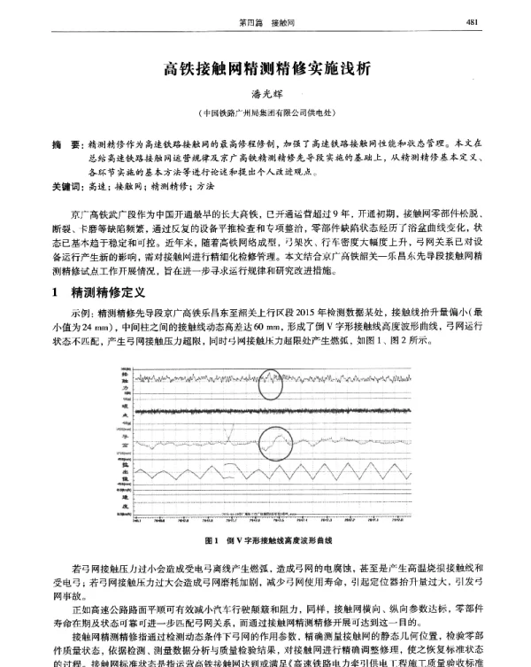 高铁接触网精测精修实施浅析