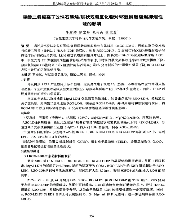 磷酸二氢根离子改性石墨烯层状双氢氧化物对环氧树脂阻燃抑烟性能的影响