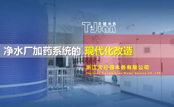 净水厂加药系统的现代化改造