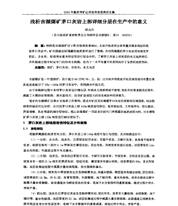 浅析吉源煤矿茅口灰岩上部详细分层在生产中的意义