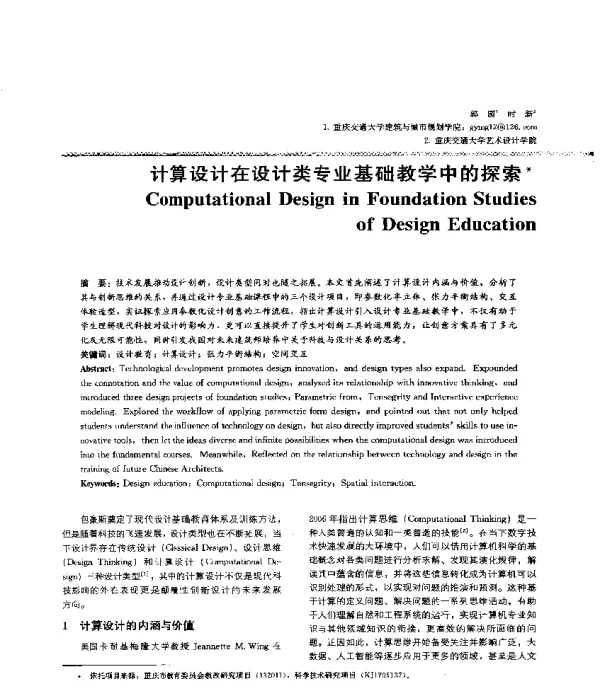 计算设计在设计类专业基础教学中的探索