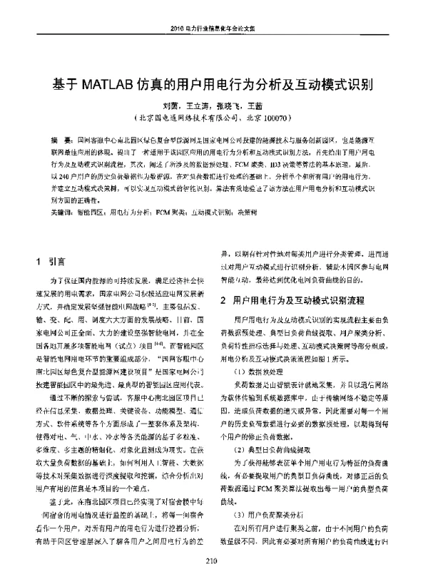 基于MATLAB仿真的用户用电行为分析及互动模式识别