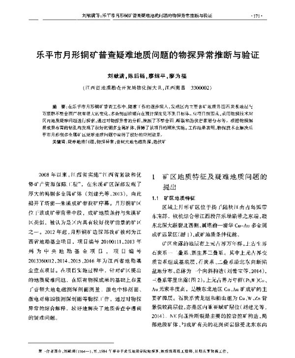 乐平市月形铜矿普查疑难地质问题的物探异常推断与验证