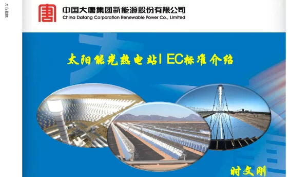 太阳能光热电站IEC标准介绍