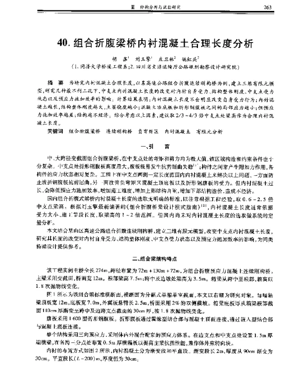 组合折腹梁桥内衬混凝土合理长度分析