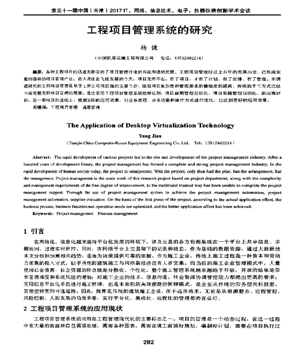 工程项目管理系统的研究