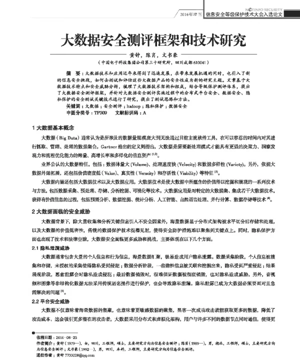 大数据安全测评框架和技术研究