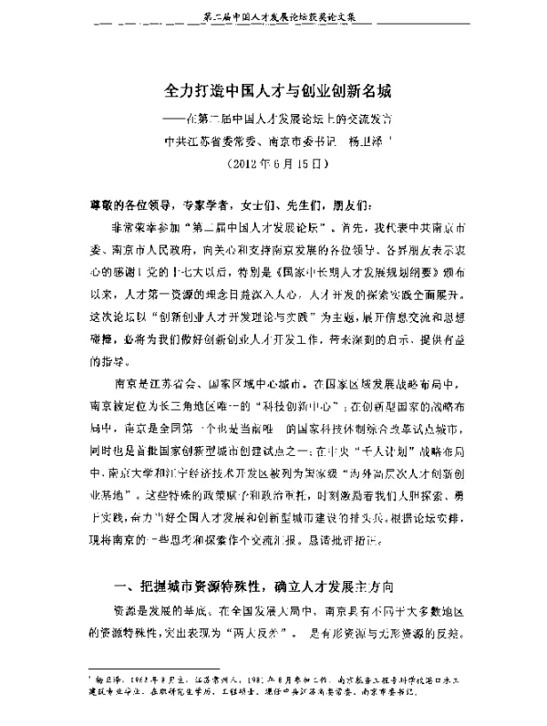 全力打造中国人才与创业创新名城