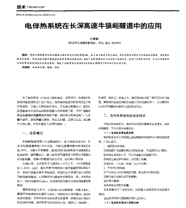 电伴热系统在长深高速牛狼峪隧道中的应用