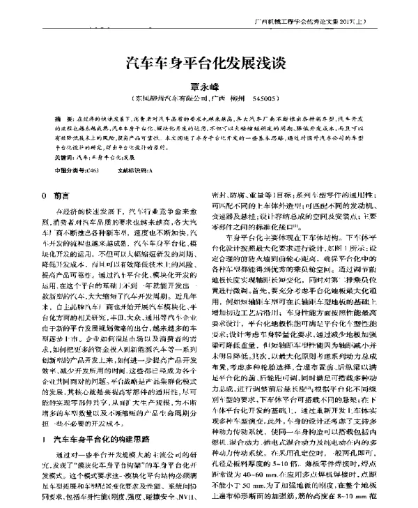 汽车车身平台化发展浅谈