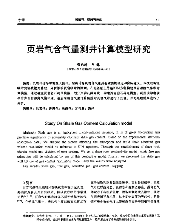 页岩气含气量测井计算模型研究