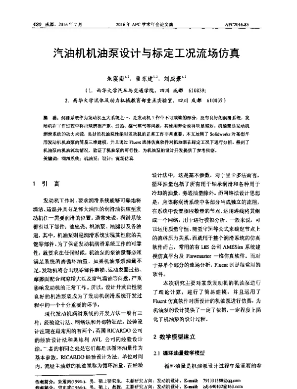 汽油机机油泵设计与标定工况流场仿真