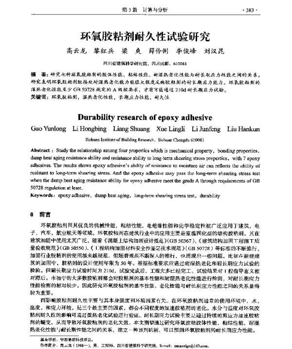 环氧胶粘剂耐久性试验研究