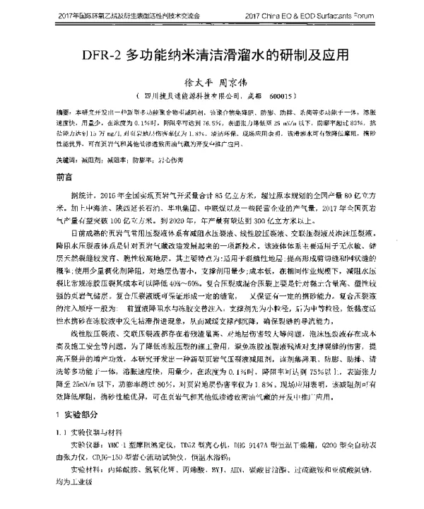 DFR-2多功能纳米清洁滑溜水的研制及应用