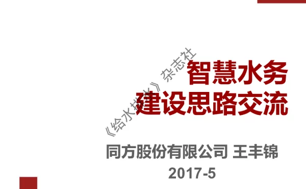 智慧水务建设思路交流