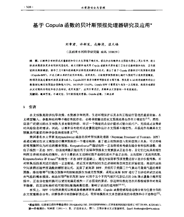 基于Copula函数的贝叶斯预报处理器研究及应用