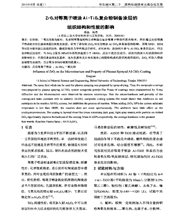 ZrO2对等离子喷涂Al-TiO2复合粉制备涂层的组织结构和性能的影响