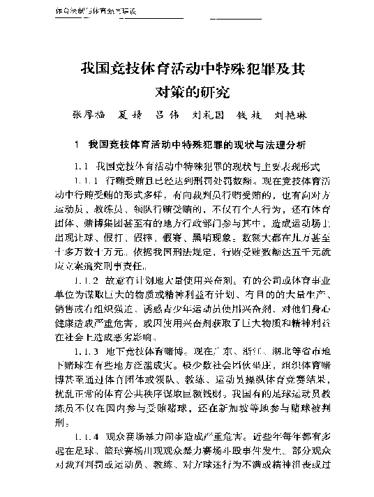 我国竞技体育活动中特殊犯罪及其对策的研究