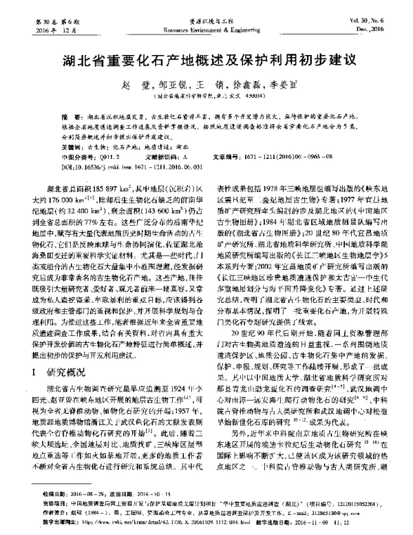湖北省重要化石产地概述及保护利用初步建议