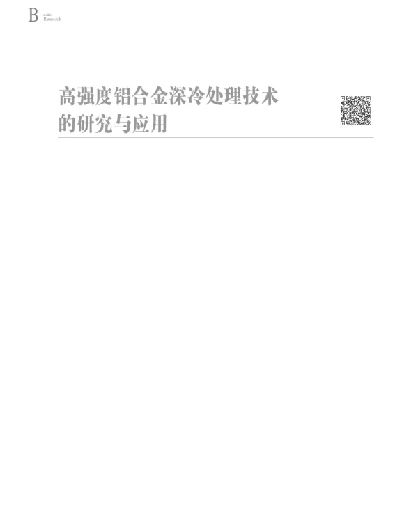 高强度铝合金深冷处理技术的研究与应用