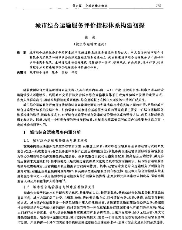 城市综合运输服务评价指标体系构建初探