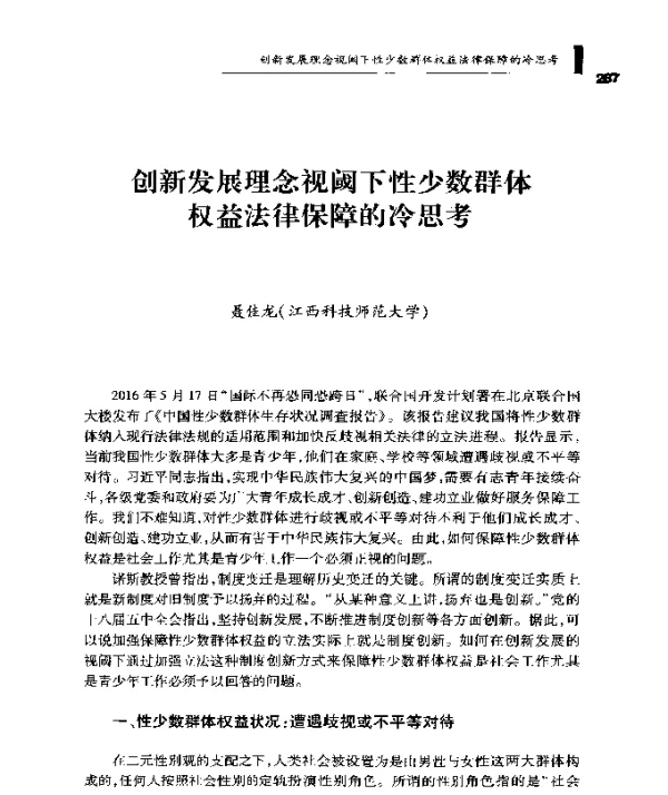 创新发展理念视阈下性少数群体权益法律保障的冷思考