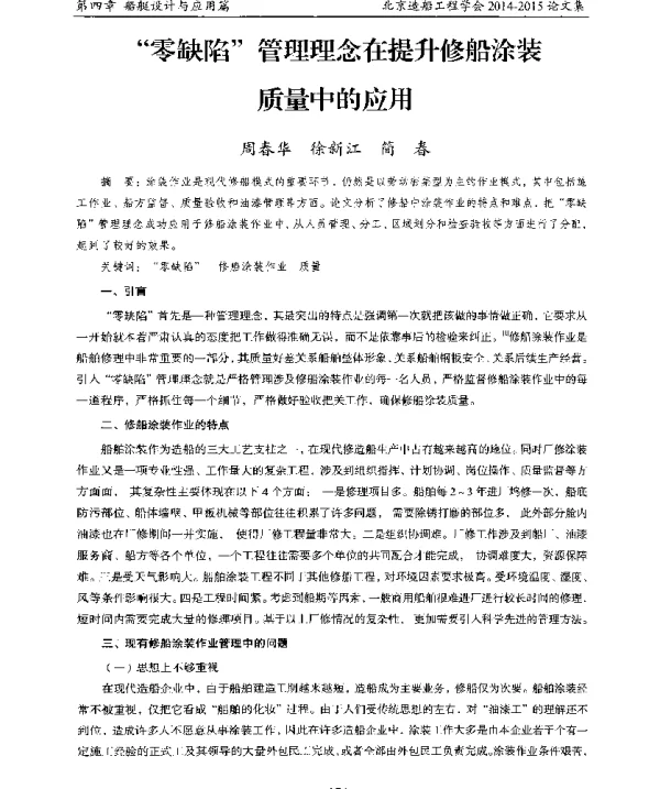 零缺陷管理理念在提升修船涂装质量中的应用