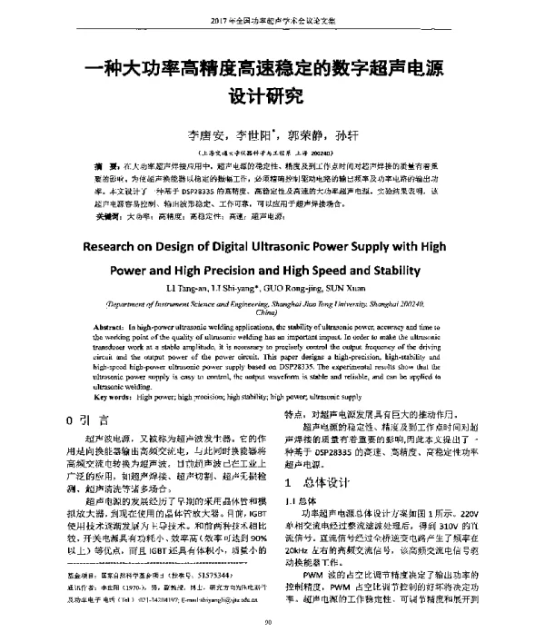 一种大功率高精度高速稳定的数字超声电源设计研究