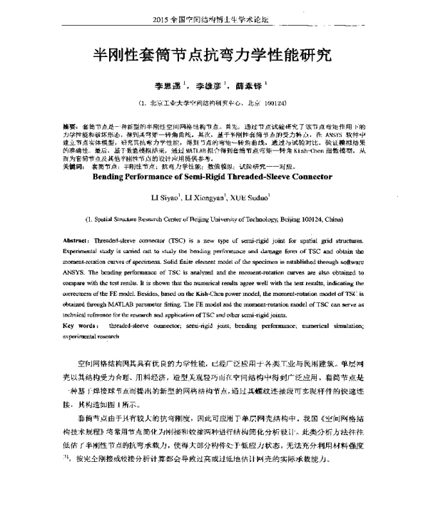 半刚性套筒节点抗弯力学性能研究