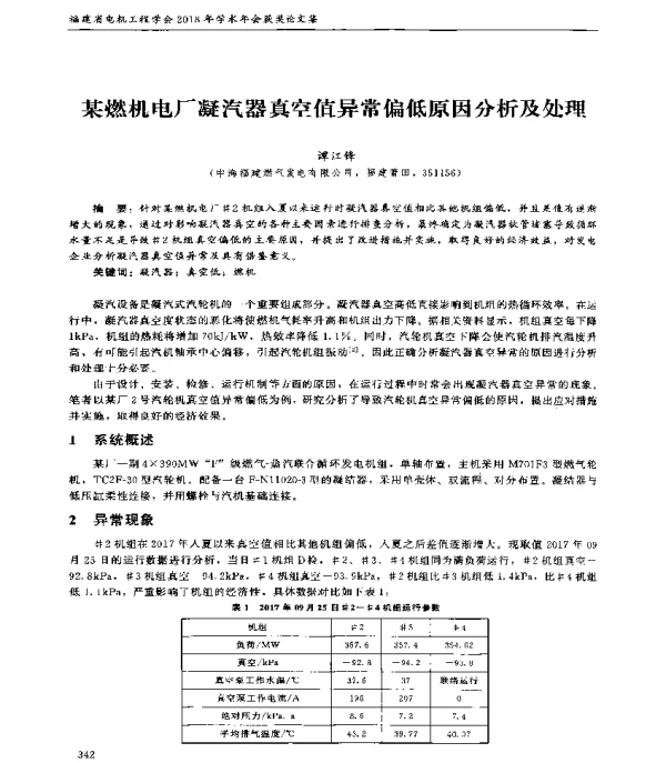 某燃机电厂凝汽器真空值异常偏低原因分析及处理