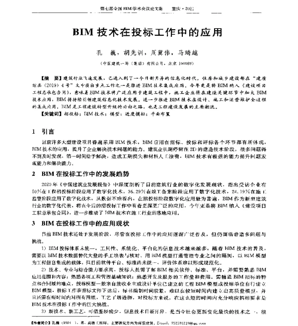 BIM技术在投标工作中的应用