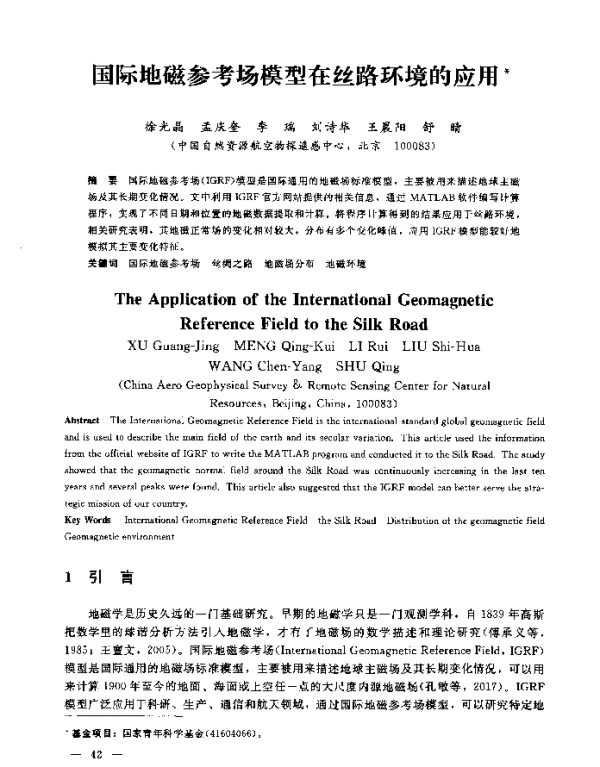 国际地磁参考场模型在丝路环境的应用